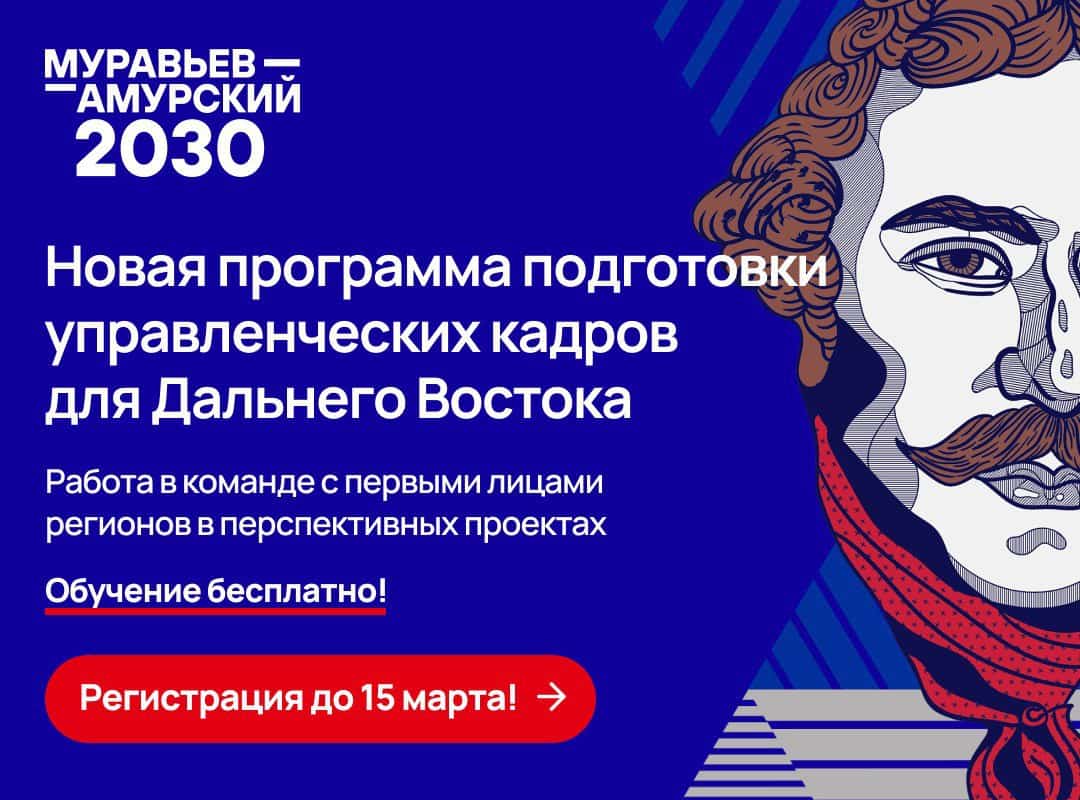 Молодежь Якутии приглашают принять участие в III потоке программы «Муравьев-Амурский 2030»