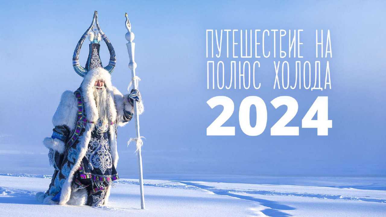 Якутян приглашают к участию в республиканском фестивале «Путешествие на Полюс Холода 2024»
