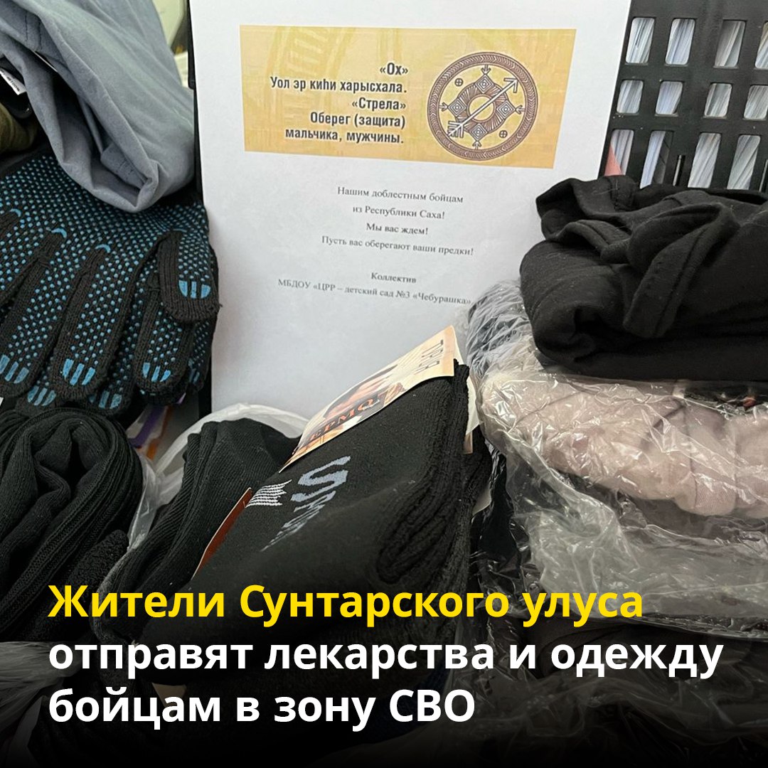Жители Сунтарского района отправят лекарства и одежду бойцам в зону СВО