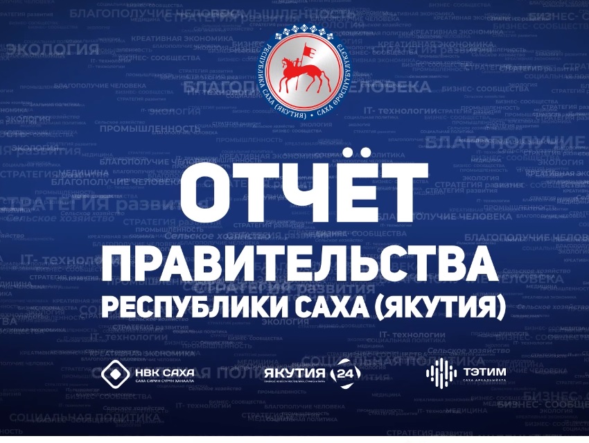 Итоговый отчет правительства республики состоится 6 марта в эфире «Якутия 24»