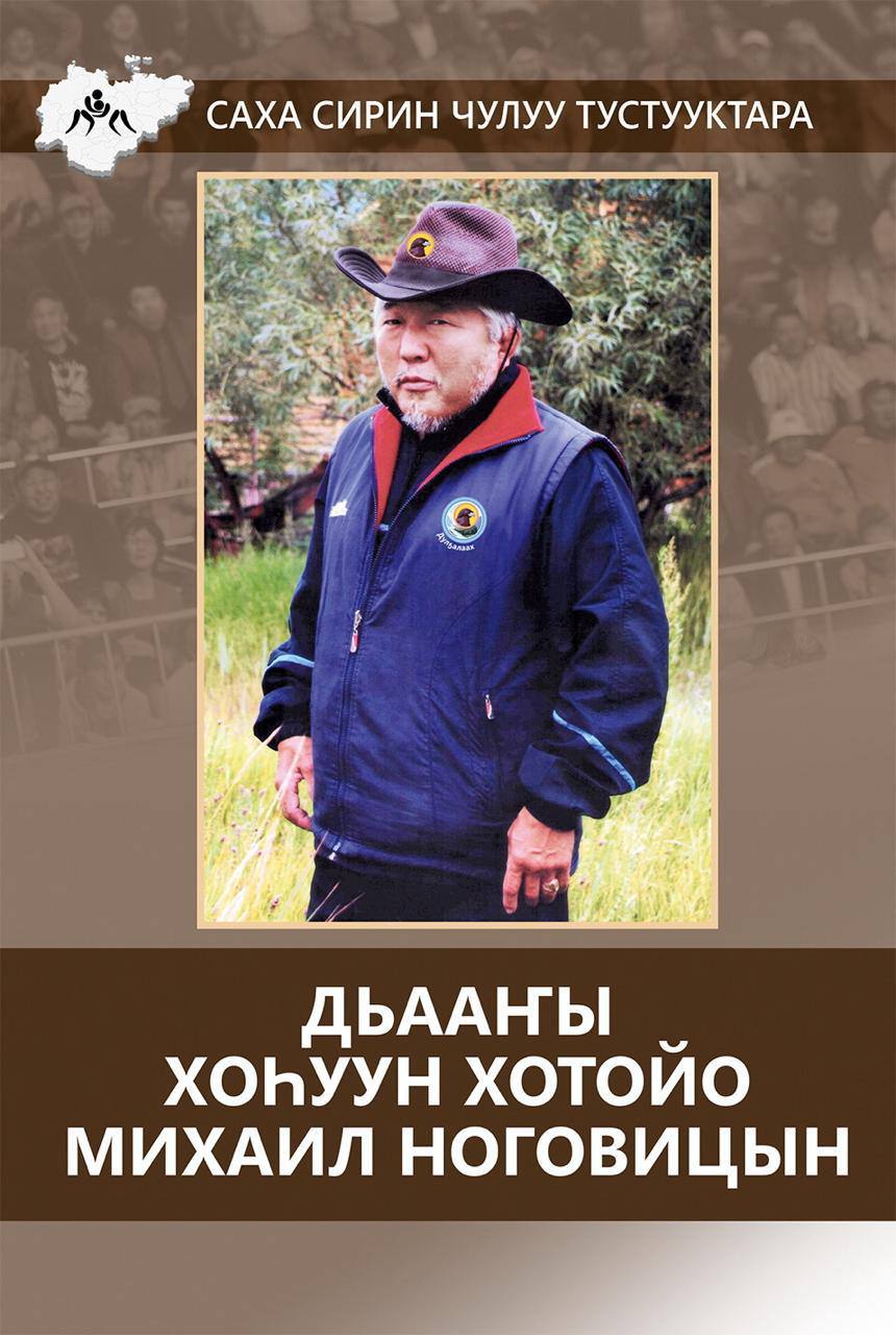 Презентация книги «Дьааҥы хоһуун хотойо Михаил Ноговицын» состоялась в Якутске