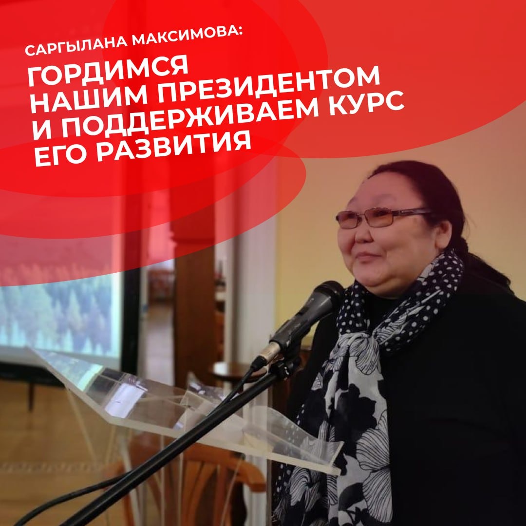 Саргылана Максимова: Гордимся нашим президентом и поддерживаем курс его развития