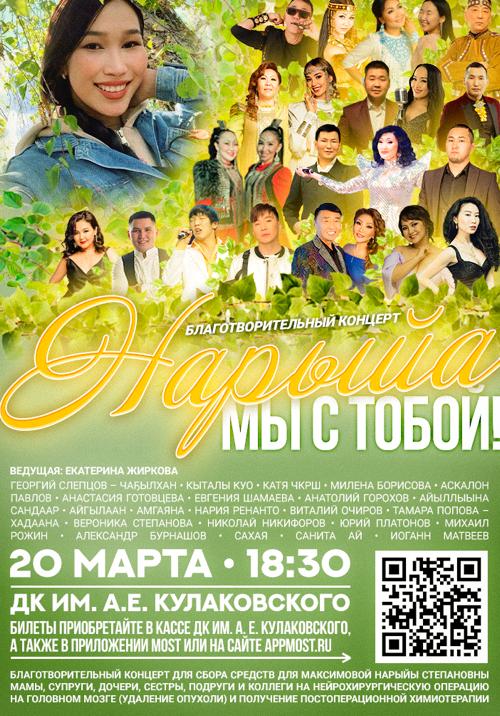 Благотворительный концерт «Нарыйа, мы с тобой!» 20 марта пройдет в Якутске