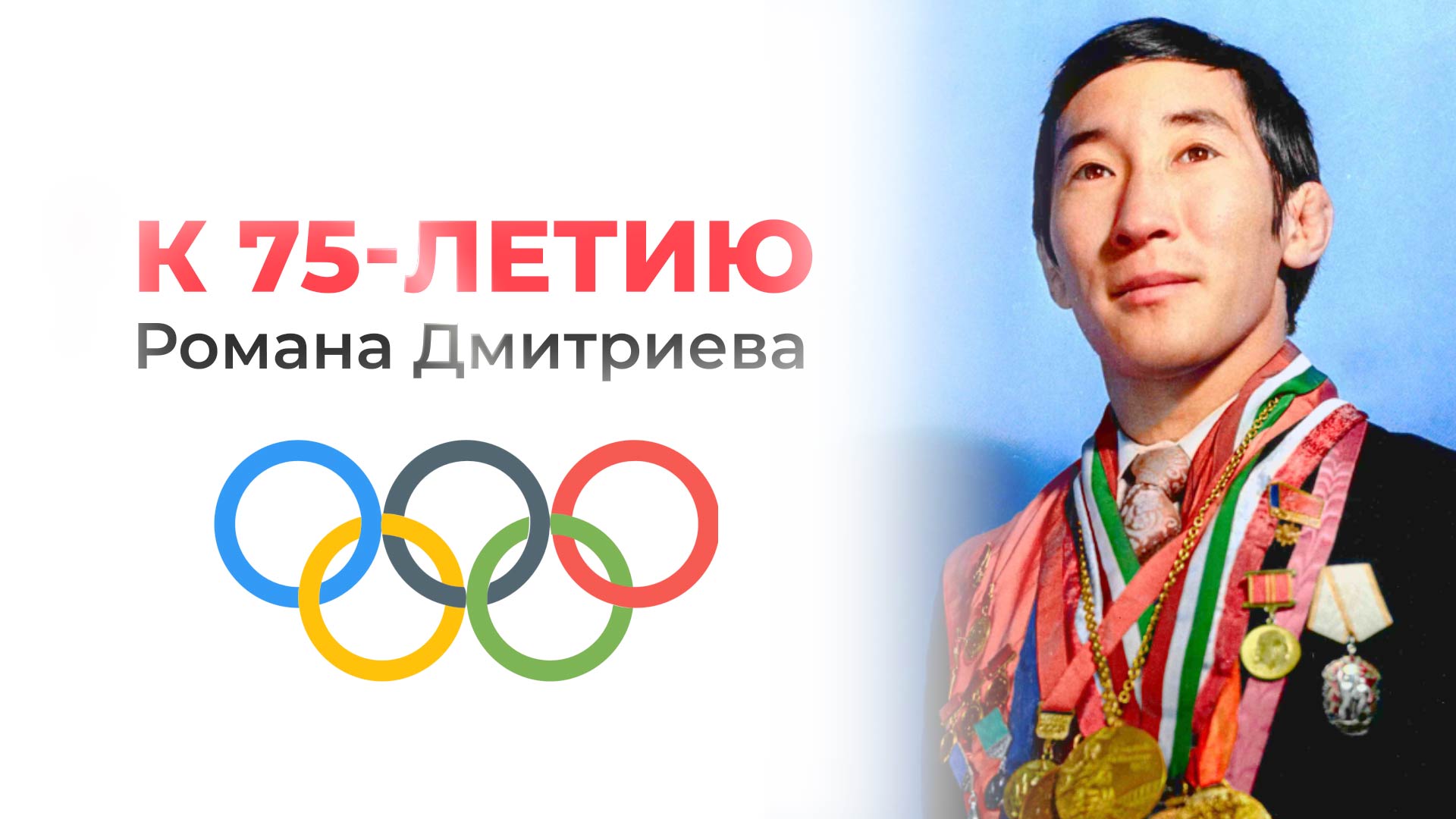 Роман Дмитриев: Интересные факты о первом Олимпийском чемпионе Якутии