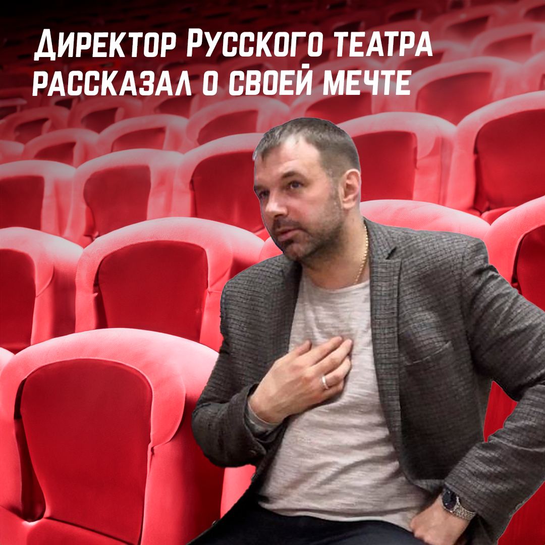 Директор Русского театра Александр Лобанов в интервью «ЯВ» рассказал о своей мечте — малой сцене в одном архитек­турном ансамбле с самим театром.
