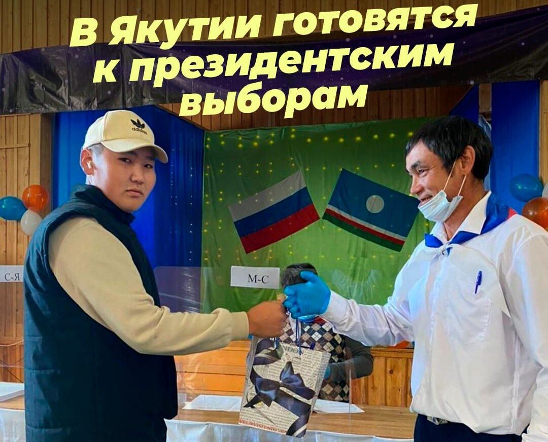 Более 2,5 тысячи наблюдателей от общественной палаты Якутии готовы к работе на выборах президента России