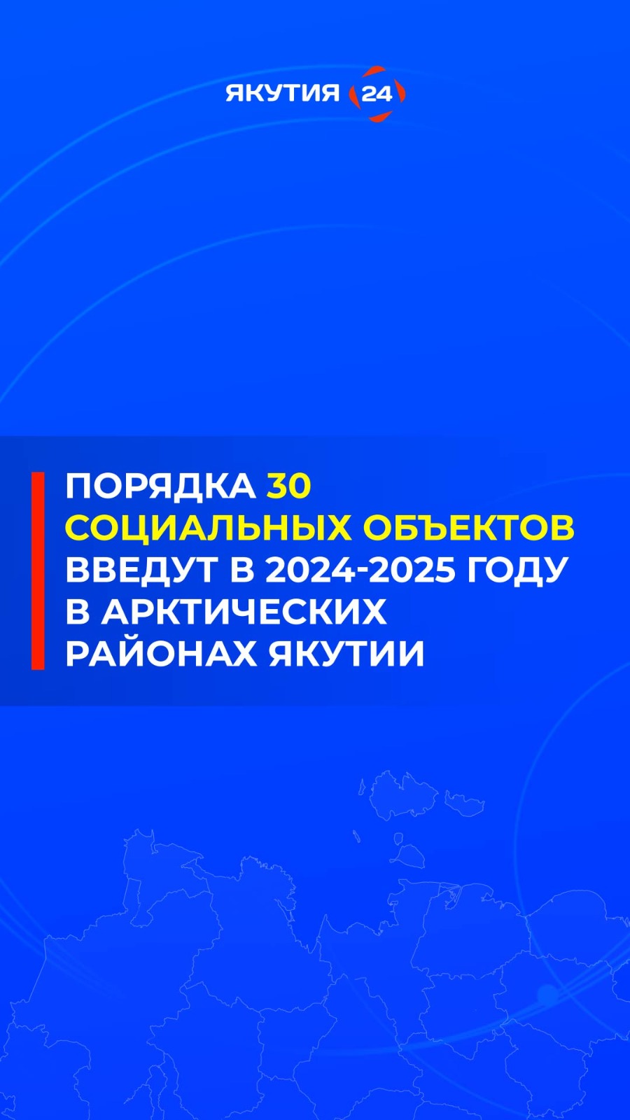 Порядка 30 социальных объектов введут в арктических районах Якутии в 2024-2025 гг