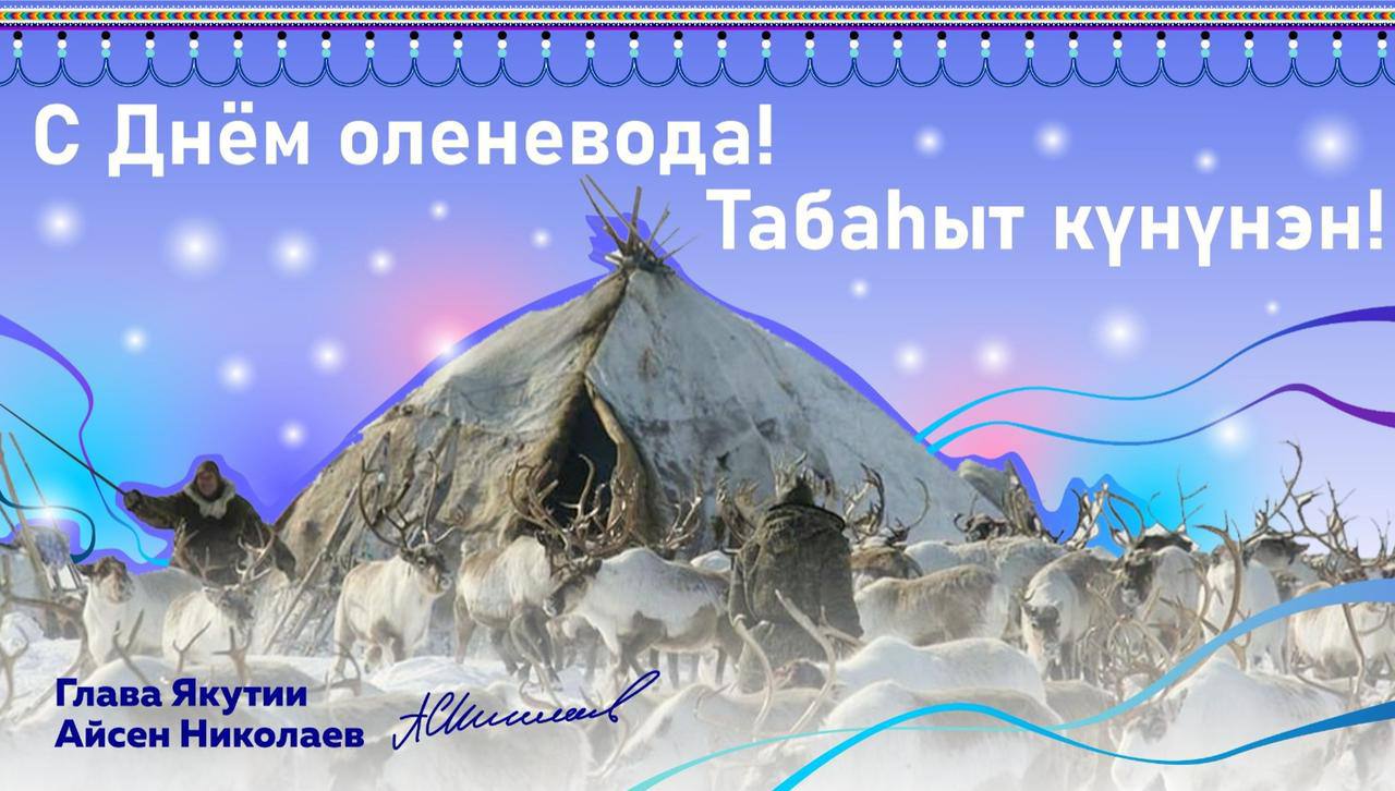 Глава Якутии поздравил оленеводов с их профессиональным праздником