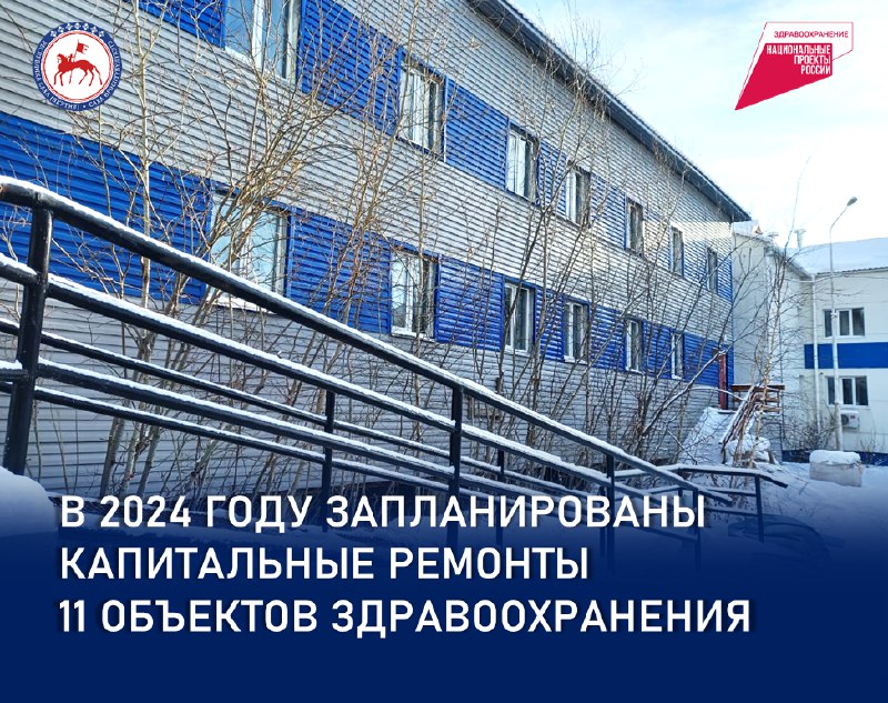 Капитальные ремонты 11 объектов здравоохранения запланированы в Якутии