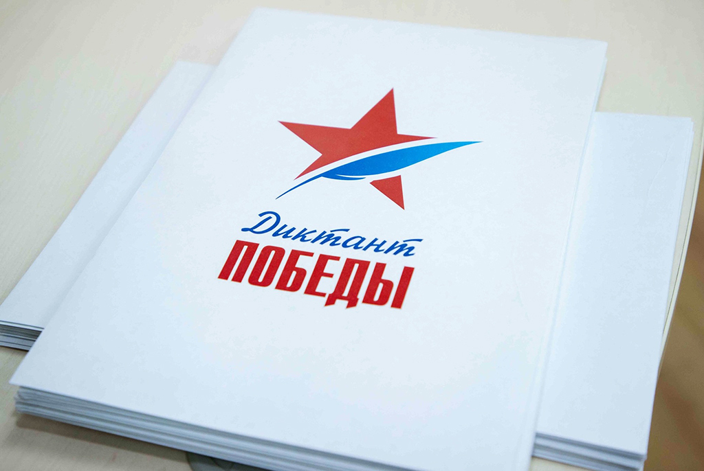 Финалисты «Диктанта Победы» получат приглашение в Москву на парад 9 мая
