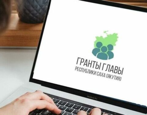 Заявки на конкурс грантов главы Якутии принимают до 23 апреля
