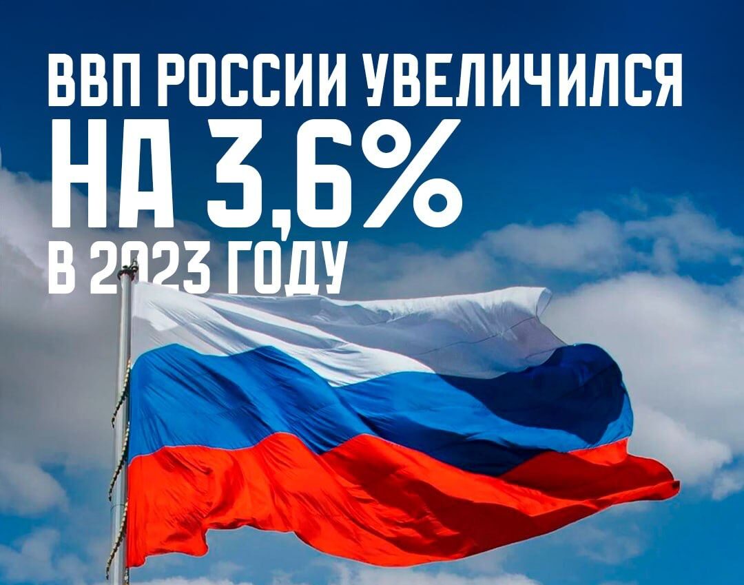 Михаил Мишустин: ВВП России увеличился на 3,6% в 2023 году