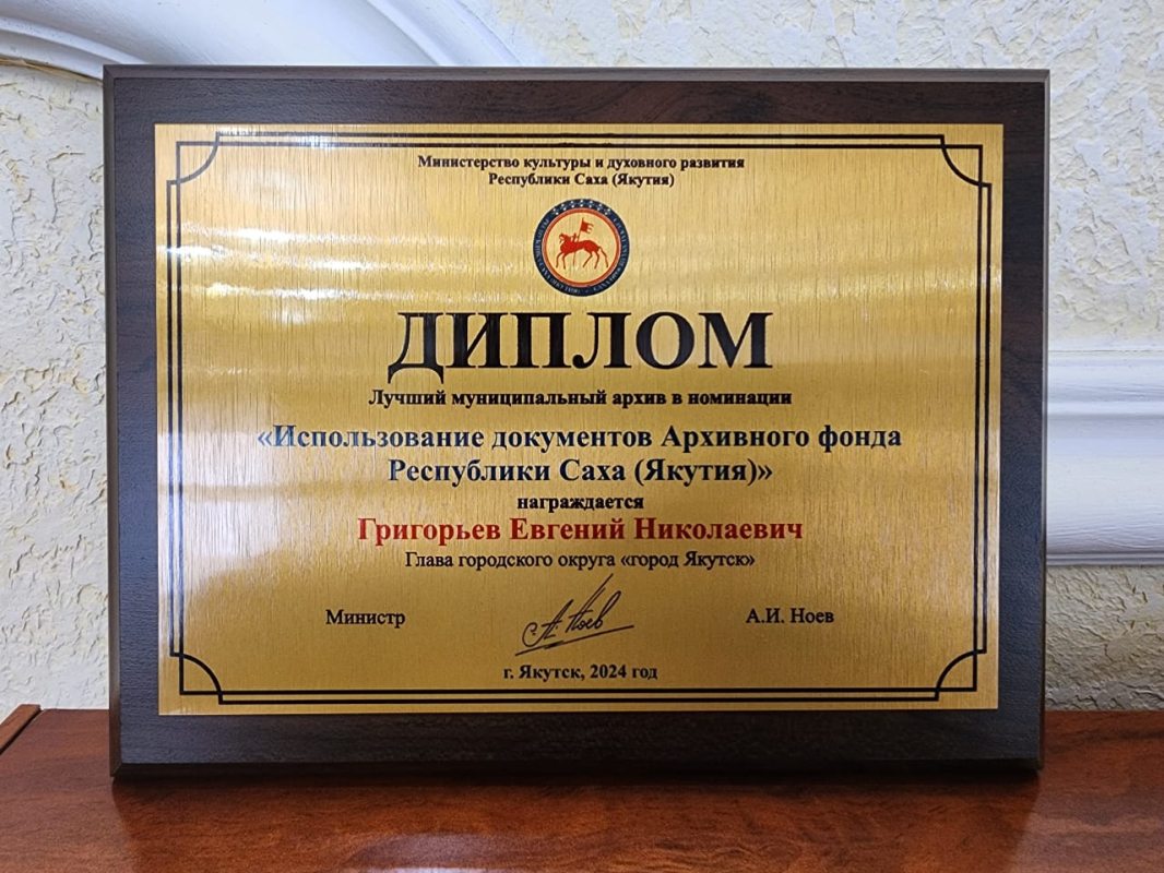 Муниципальный архив Якутска стал лучшим среди органов местного самоуправления