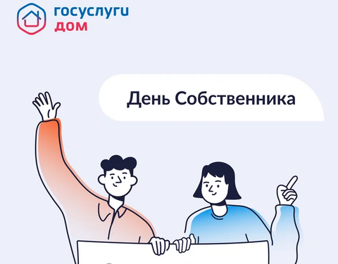 Всероссийскую акцию «День собственника» проводят в России