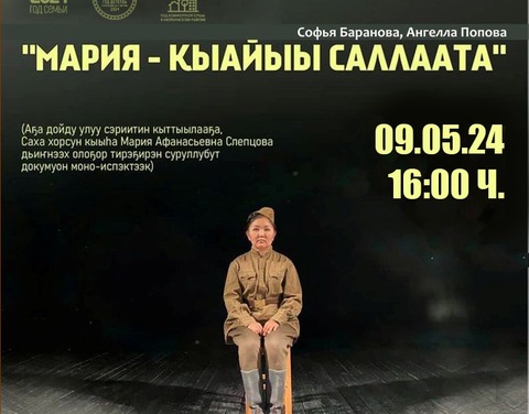 Спектакль о сержанте Марии Слепцовой в День Победы сыграют в Нюрбинском театре