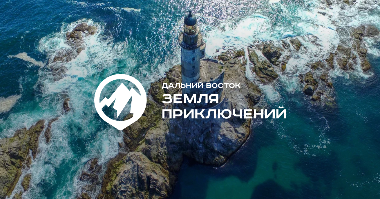 Стартовал прием заявок на всероссийский конкурс «Дальний Восток — Земля приключений»