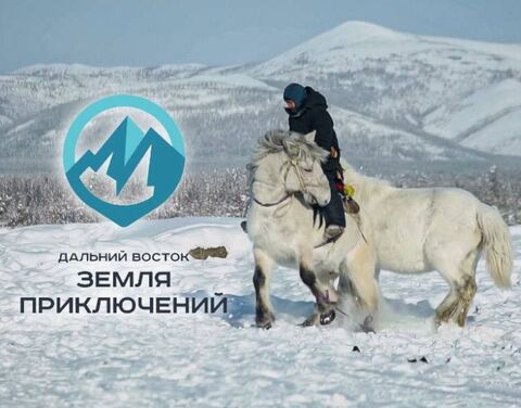 Прием заявок на конкурс «Дальний Восток — Земля приключений» продолжается в России