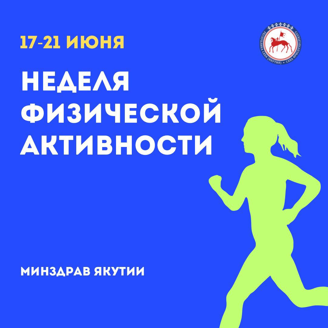 Неделя информирования о важности физической активности началась в Якутии