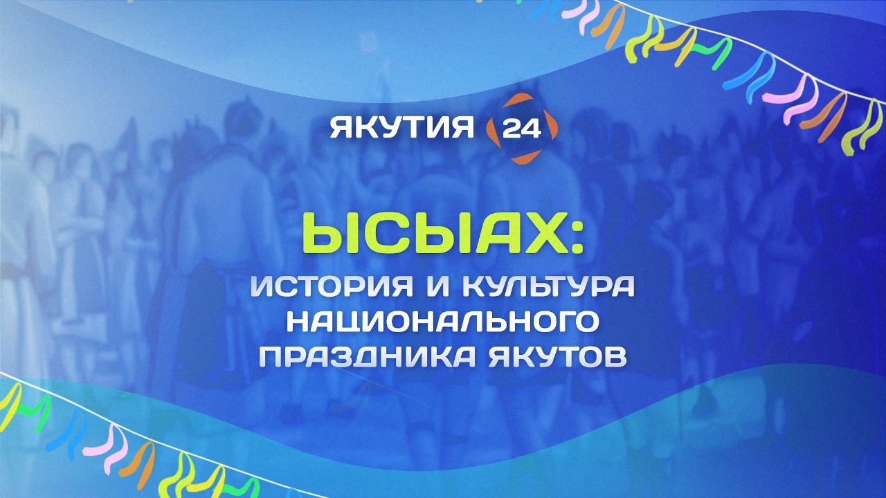 Ысыах: история и культура национального праздника якутов — Информационный  портал Yk24/Як24