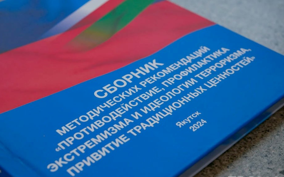 Сборник методических рекомендаций по противодействию экстремизму и терроризму презентовали в Якутии