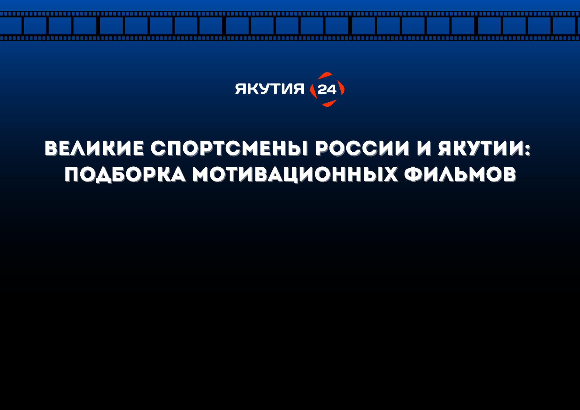 Великие спортсмены России и Якутии: Подборка мотивационных фильмов