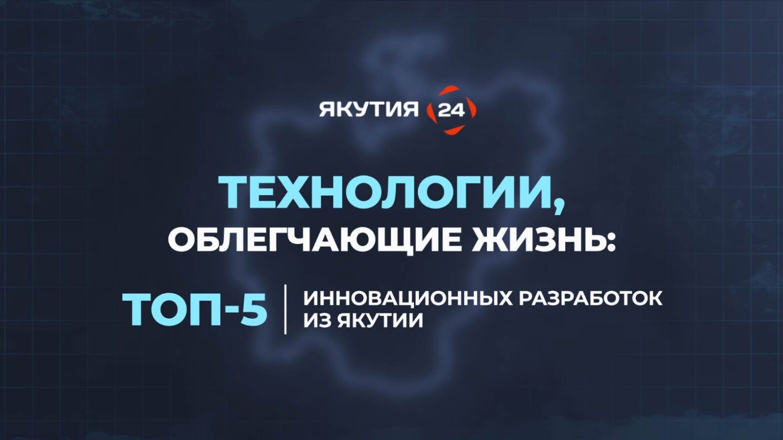 Технологии, облегчающие жизнь: топ-5 инновационных разработок из Якутии